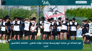 فوز الزمالك في مباراة اليوم وسط غيابات مؤثرة للأهلي.. اكتشف التفاصيل الآن!